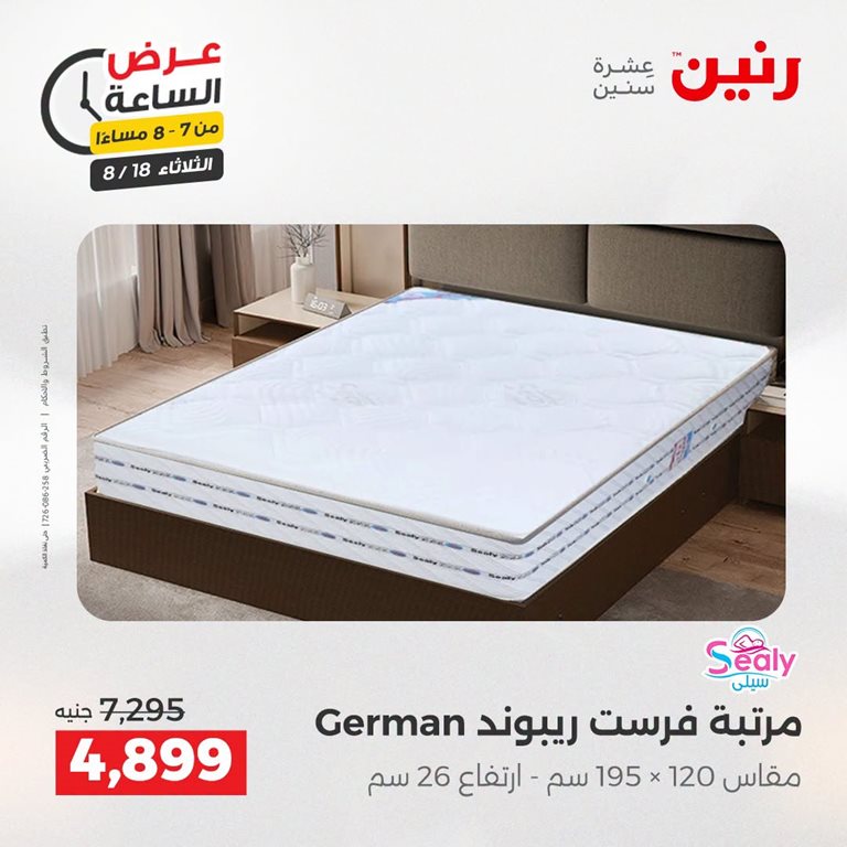 عروض رنين اليوم