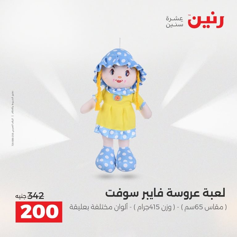 عروض رنين اليوم
