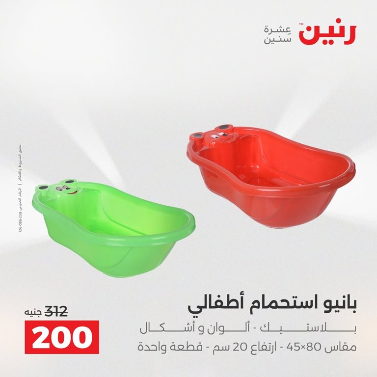 عروض رنين اليوم