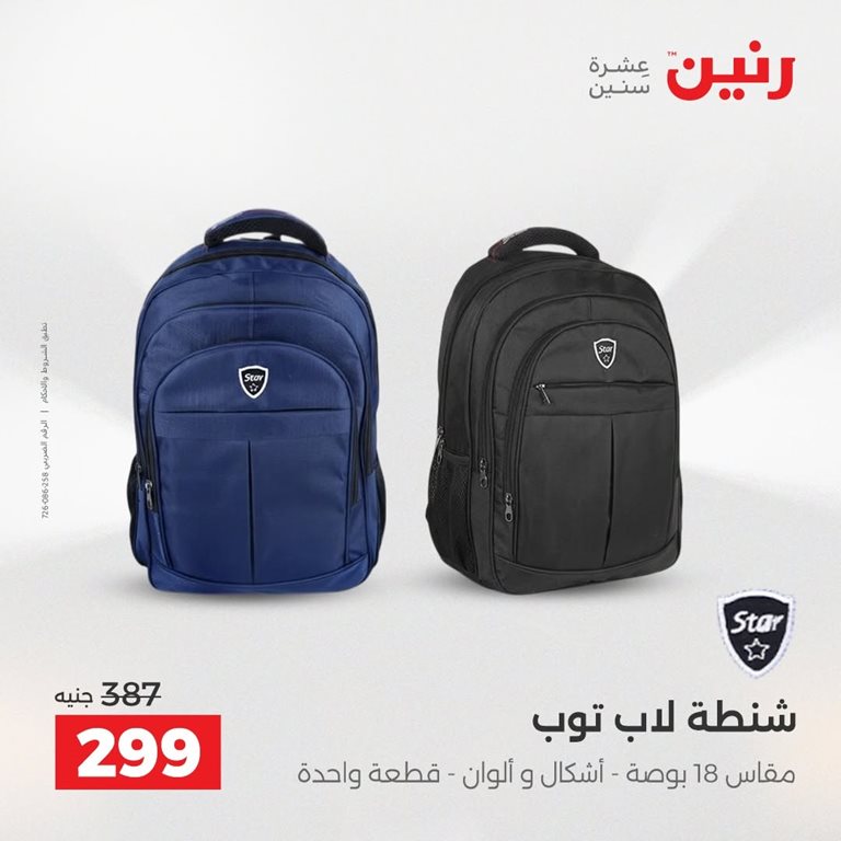 عروض رنين اليوم
