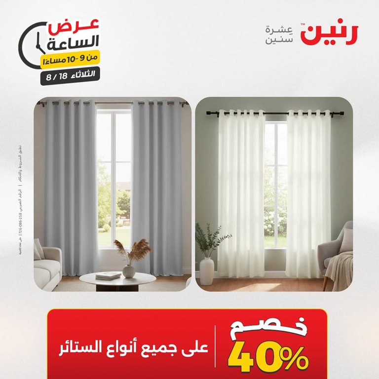 عروض رنين اليوم