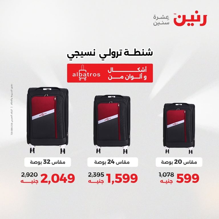 عروض رنين اليوم