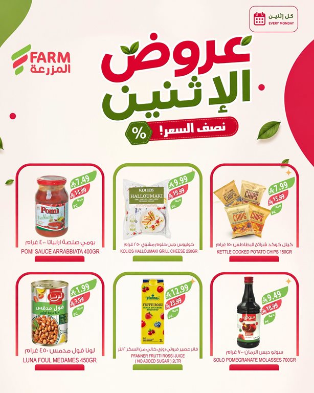 عروض المزرعة اليوم