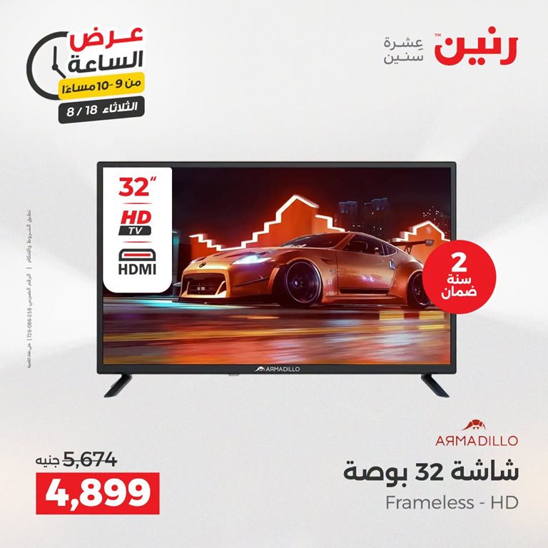 عروض رنين اليوم