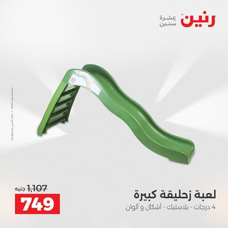 عروض رنين اليوم