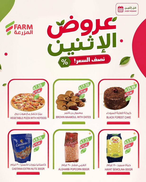 عروض المزرعة اليوم
