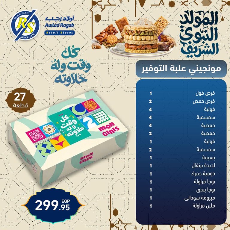 عروض اولاد رجب اليوم
