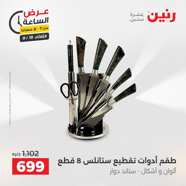 عروض رنين اليوم