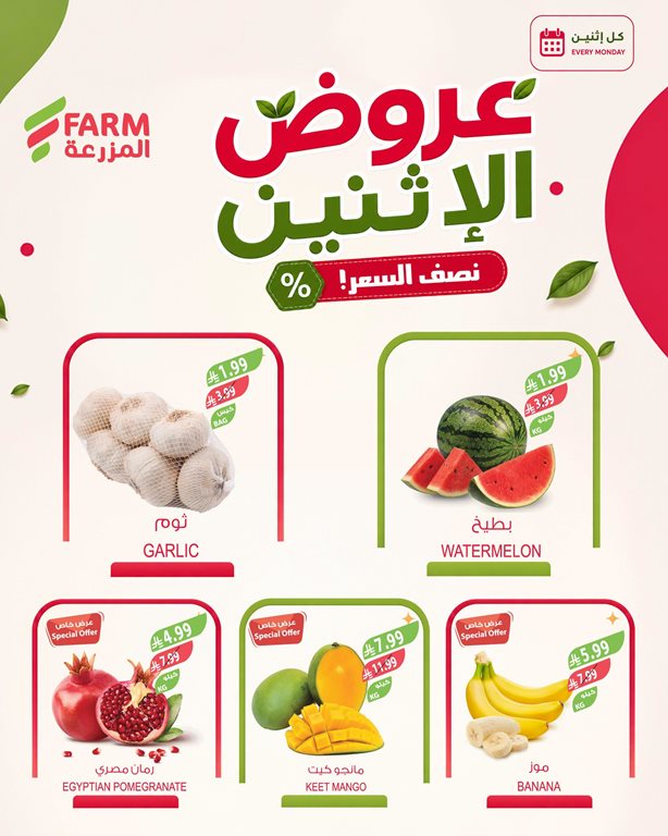 عروض المزرعة اليوم
