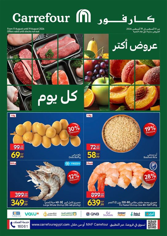عروض كارفور مصر اليوم