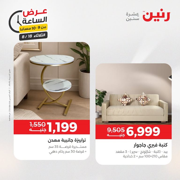 عروض رنين اليوم