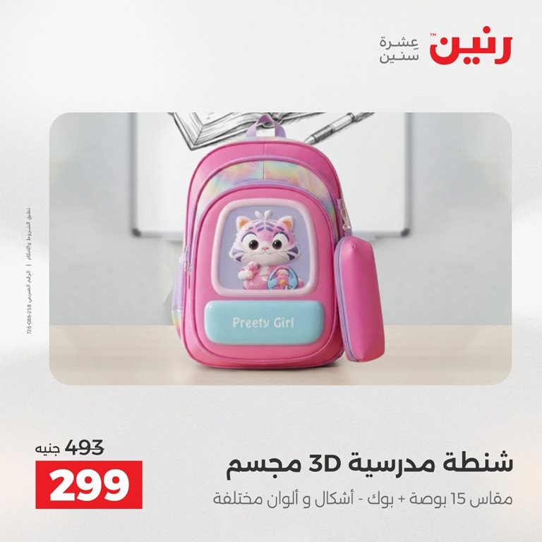 عروض رنين اليوم