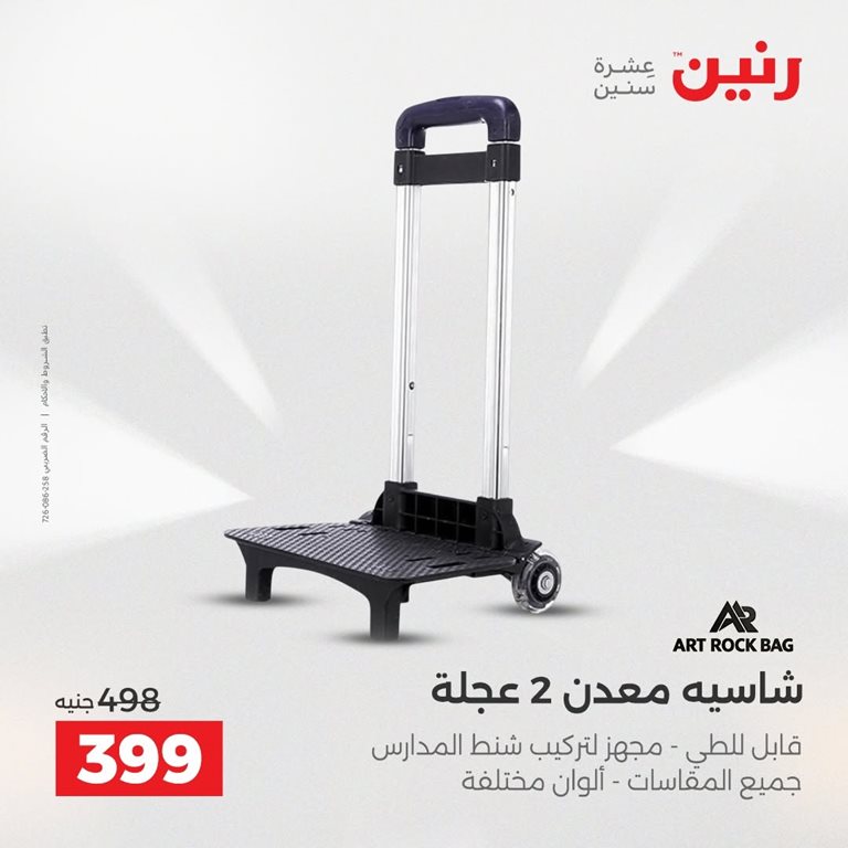 عروض رنين اليوم