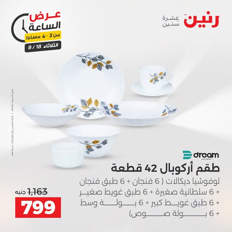 عروض رنين اليوم
