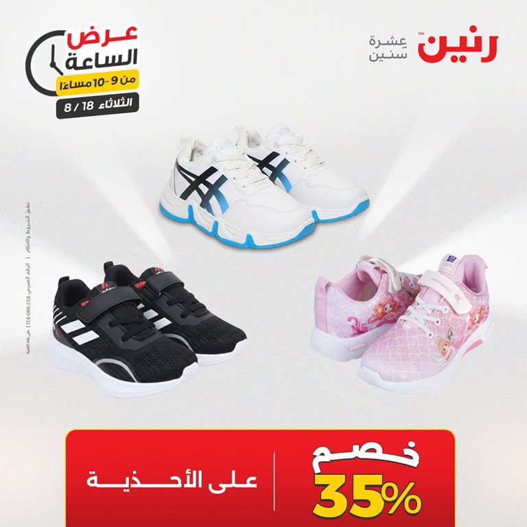 عروض رنين اليوم