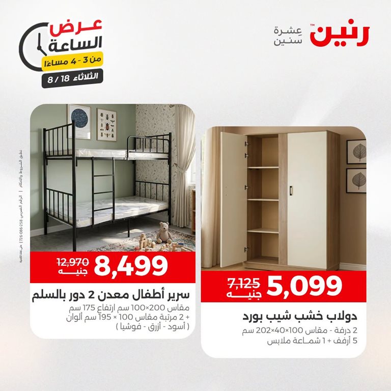 عروض رنين اليوم