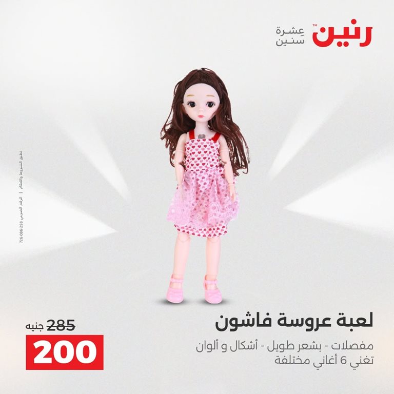 عروض رنين اليوم