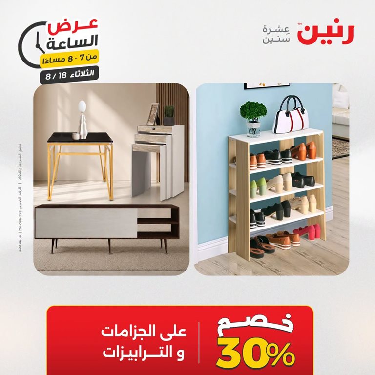 عروض رنين اليوم
