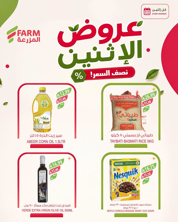 عروض المزرعة اليوم