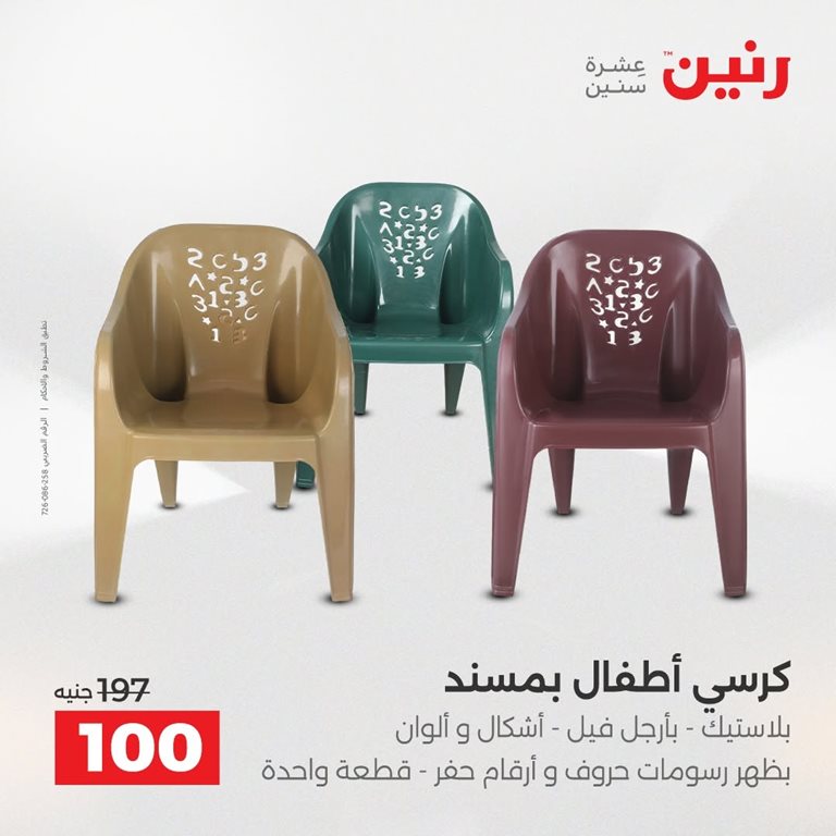 عروض رنين اليوم