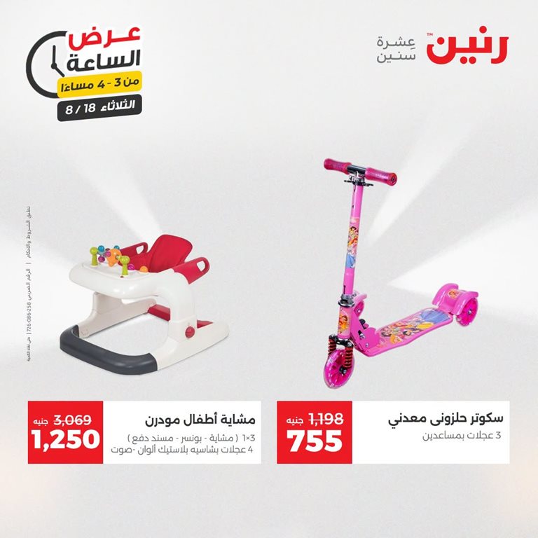 عروض رنين اليوم