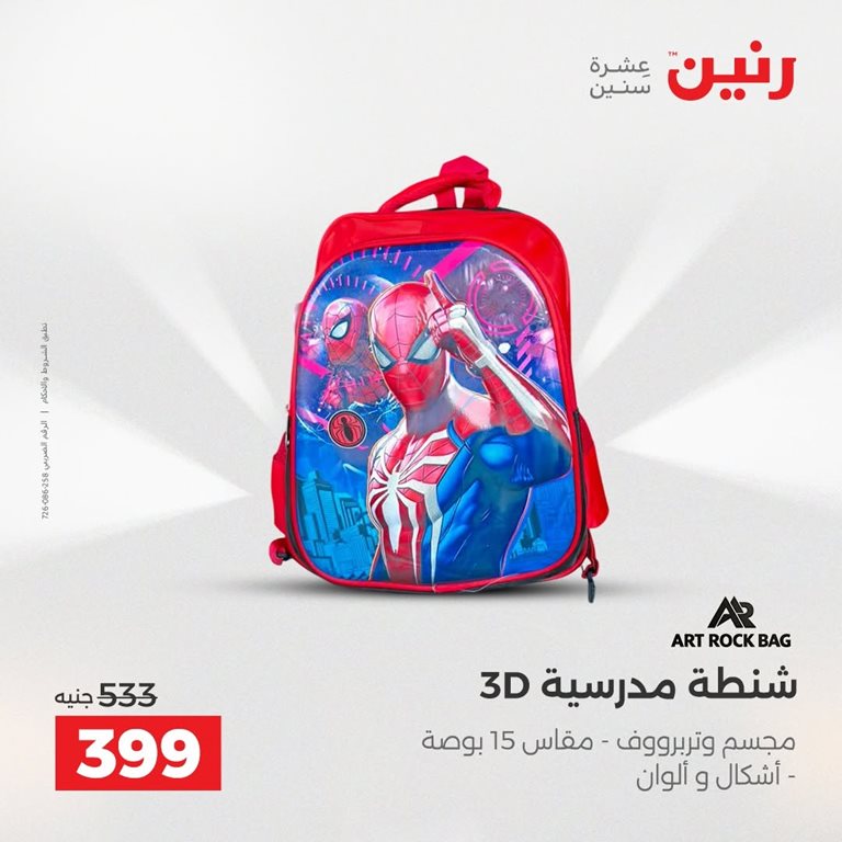 عروض رنين اليوم