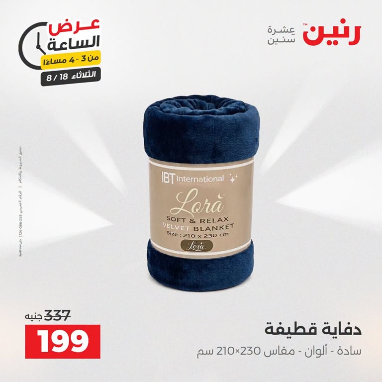 عروض رنين اليوم