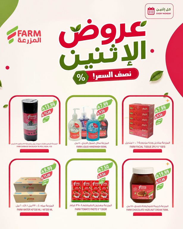 عروض المزرعة اليوم