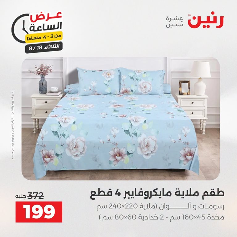 عروض رنين اليوم