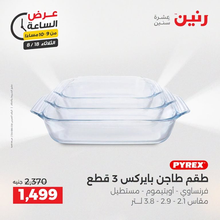 عروض رنين اليوم