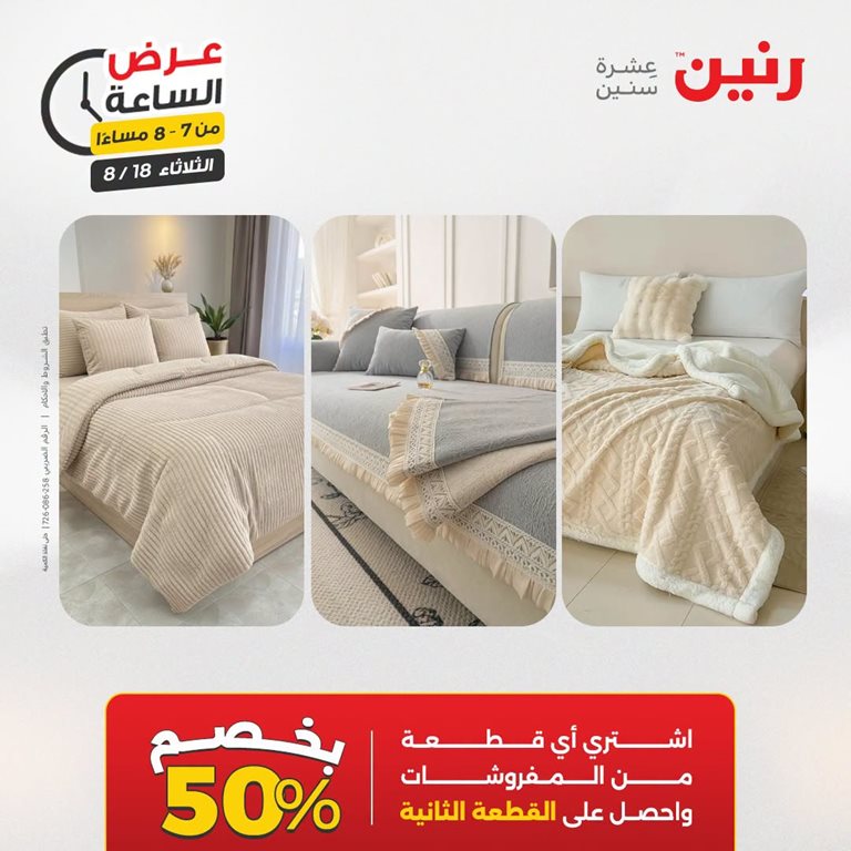 عروض رنين اليوم