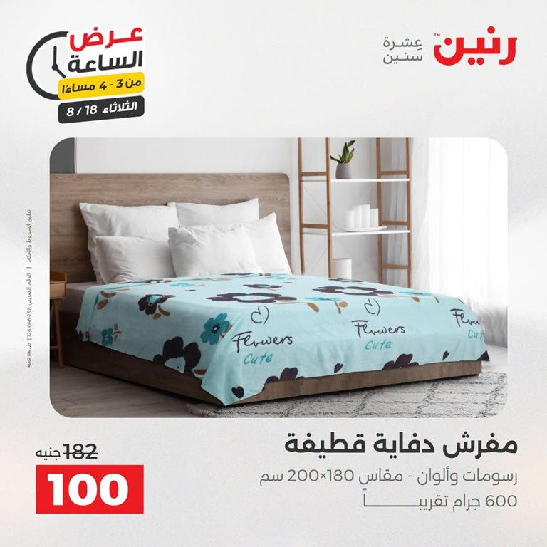 عروض رنين اليوم