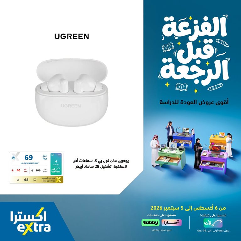 عروض اكسترا السعودية اليوم