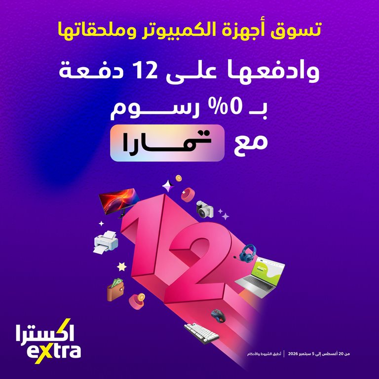 عروض اكسترا السعودية اليوم
