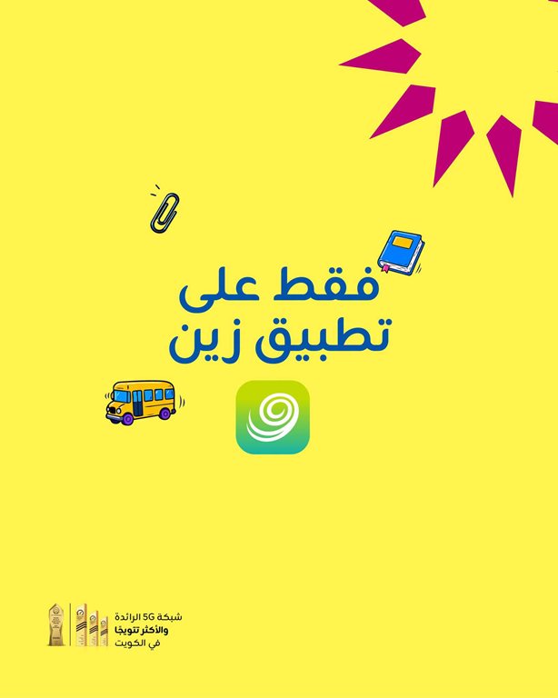 عروض زين الكويت