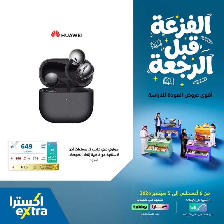 عروض اكسترا السعودية اليوم