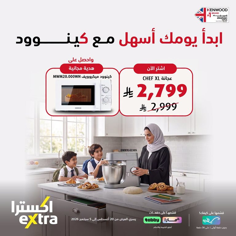 عروض اكسترا السعودية اليوم