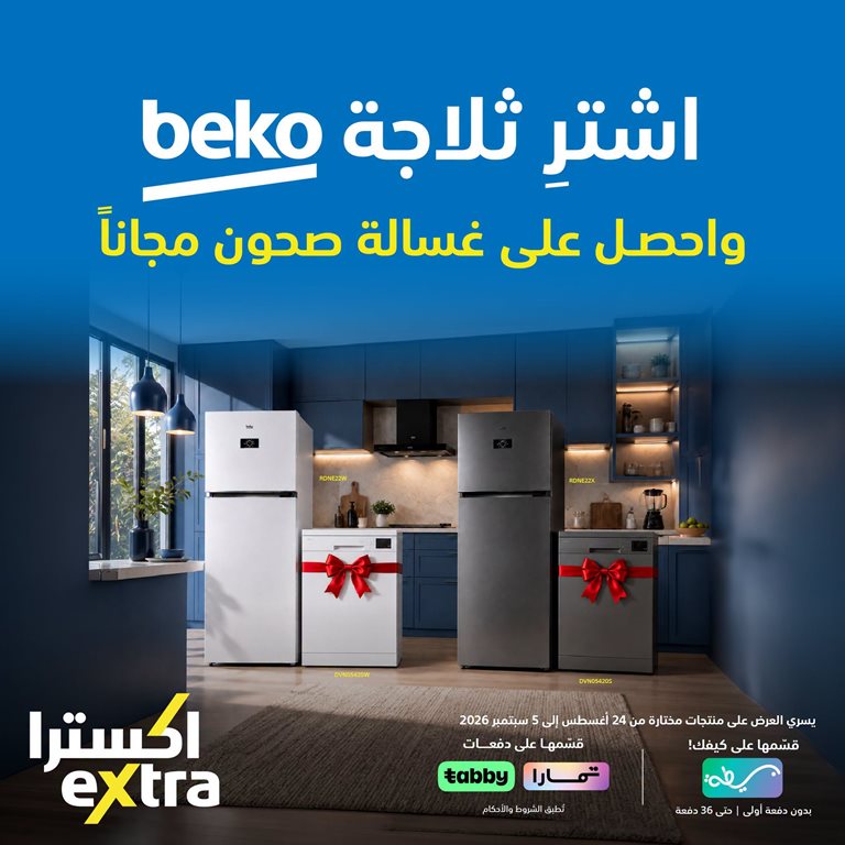 عروض اكسترا السعودية اليوم