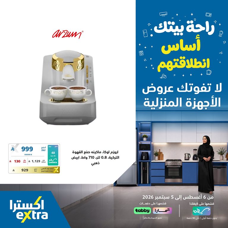 عروض اكسترا السعودية اليوم