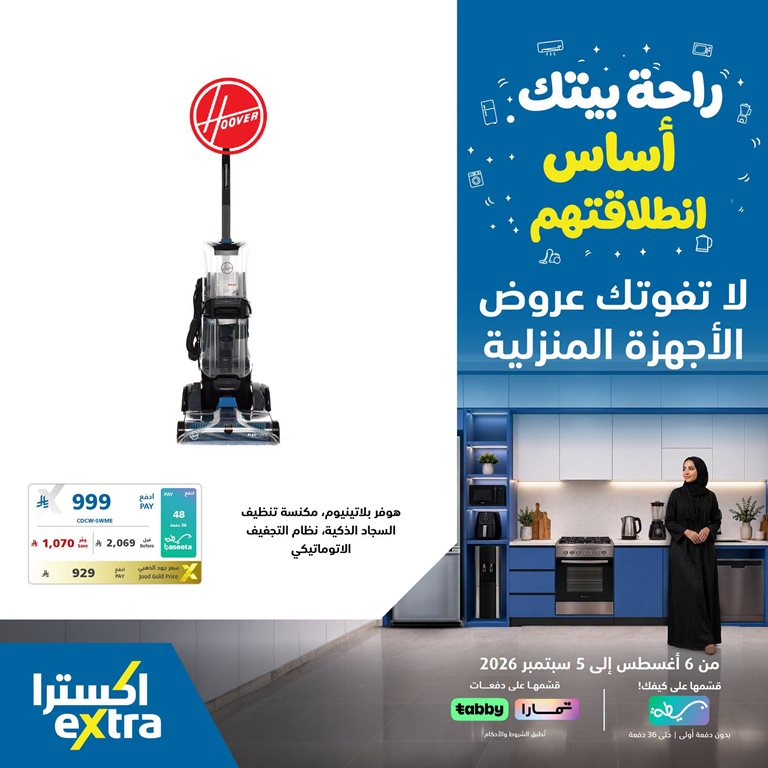 عروض اكسترا السعودية اليوم
