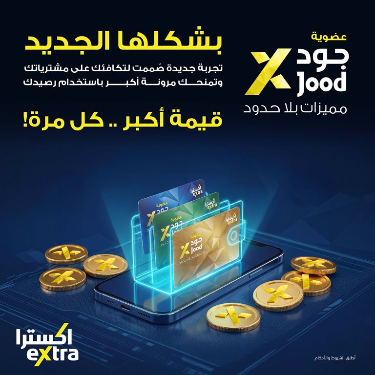 عروض اكسترا السعودية اليوم
