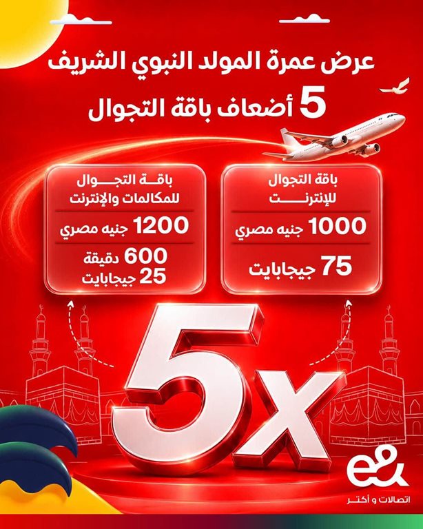 عروض اتصالات مصر