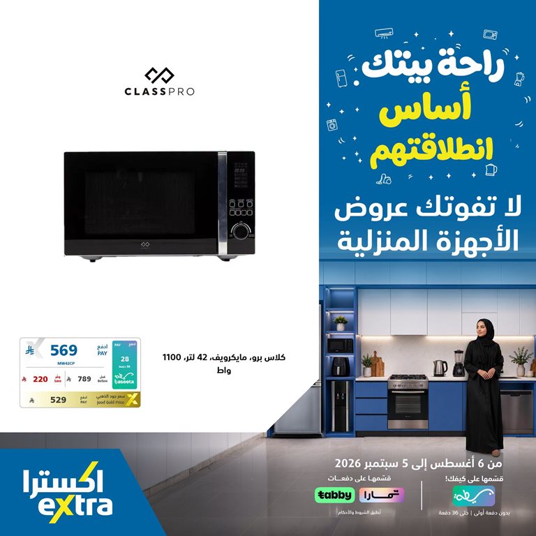 عروض اكسترا السعودية اليوم