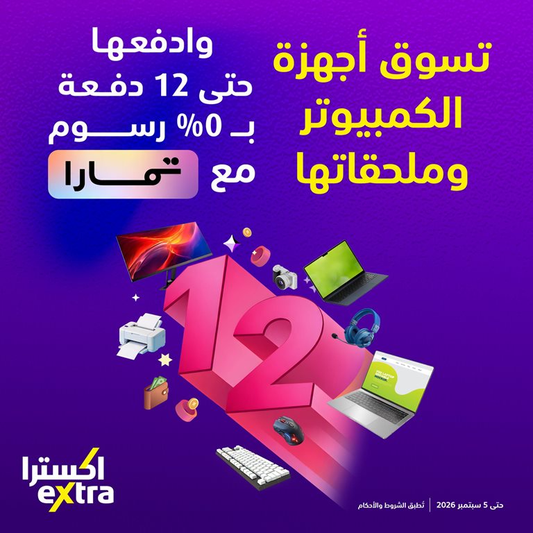 عروض اكسترا السعودية اليوم