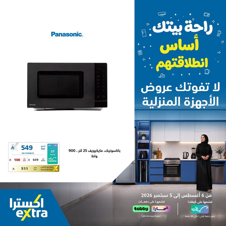 عروض اكسترا السعودية اليوم