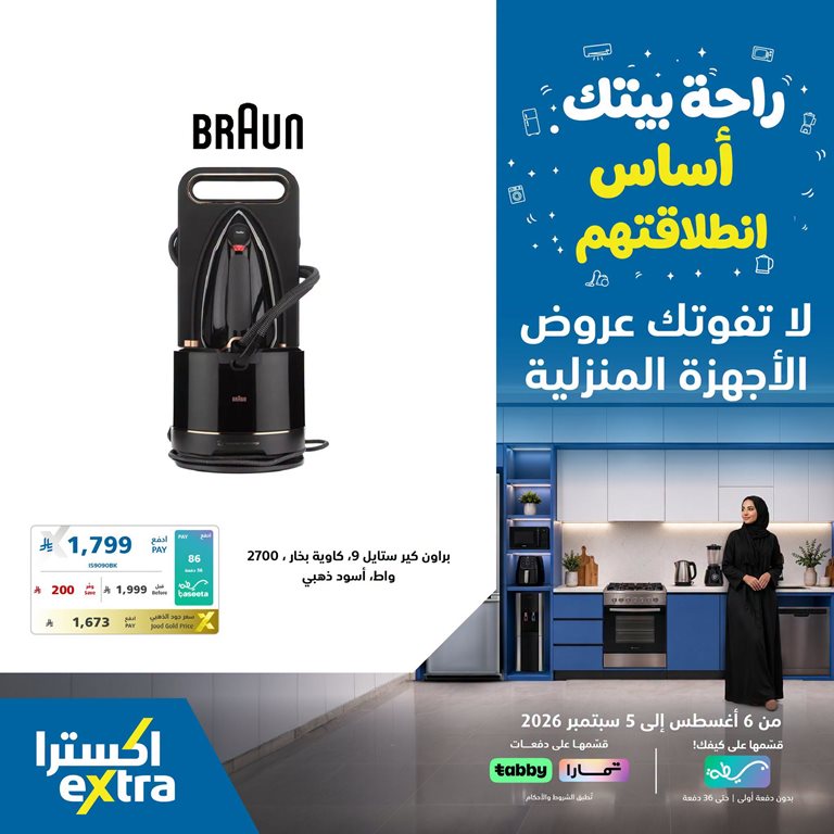عروض اكسترا السعودية اليوم
