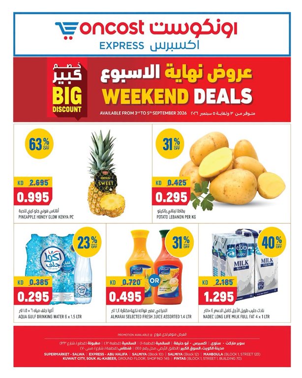 عروض اون كوست الكويت