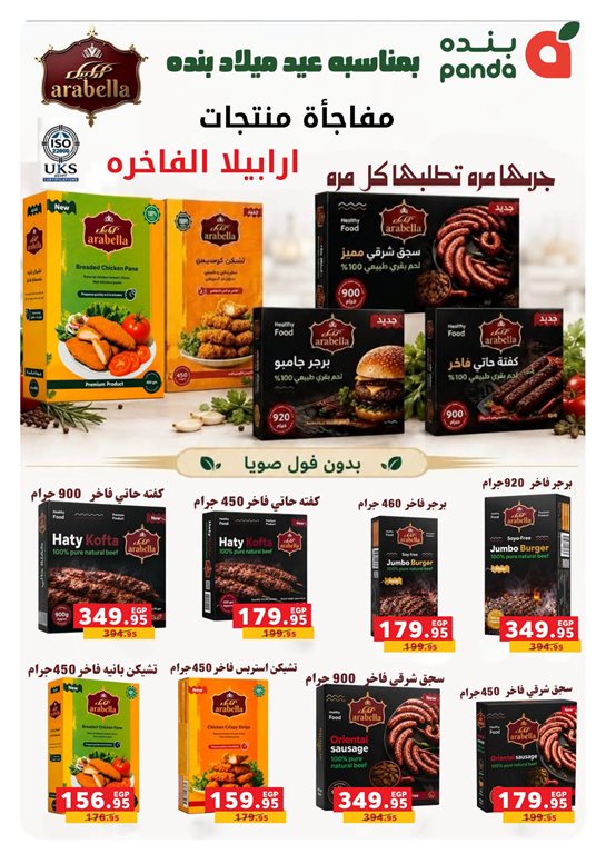 عروض بنده مصر اليوم