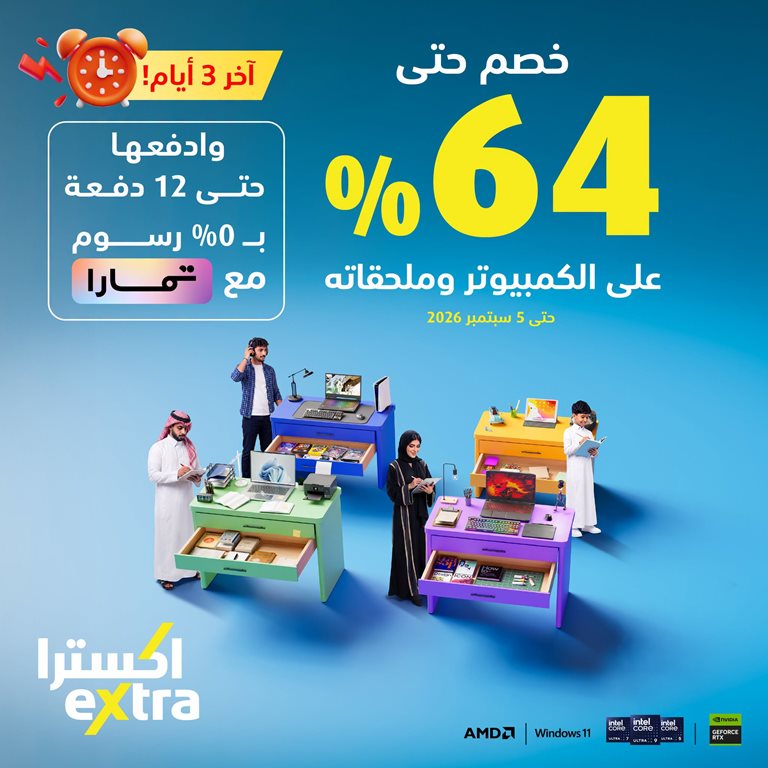 عروض اكسترا السعودية اليوم