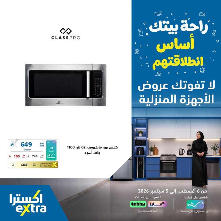 عروض اكسترا السعودية اليوم